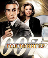 Смотреть Онлайн Джеймс Бонд. Агент 007: Голдфингер / Goldfinger [1964]